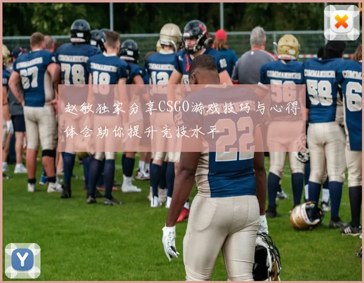 赵敏独家分享CSGO游戏技巧与心得体会助你提升竞技水平