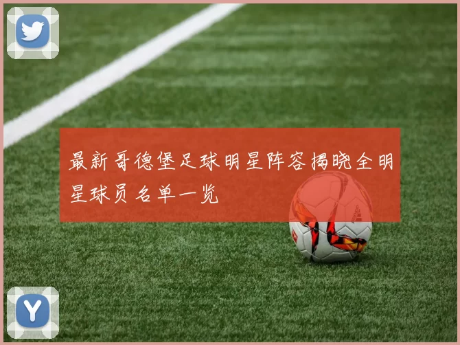 最新哥德堡足球明星阵容揭晓全明星球员名单一览