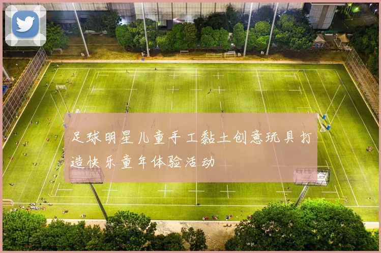 足球明星儿童手工黏土创意玩具打造快乐童年体验活动