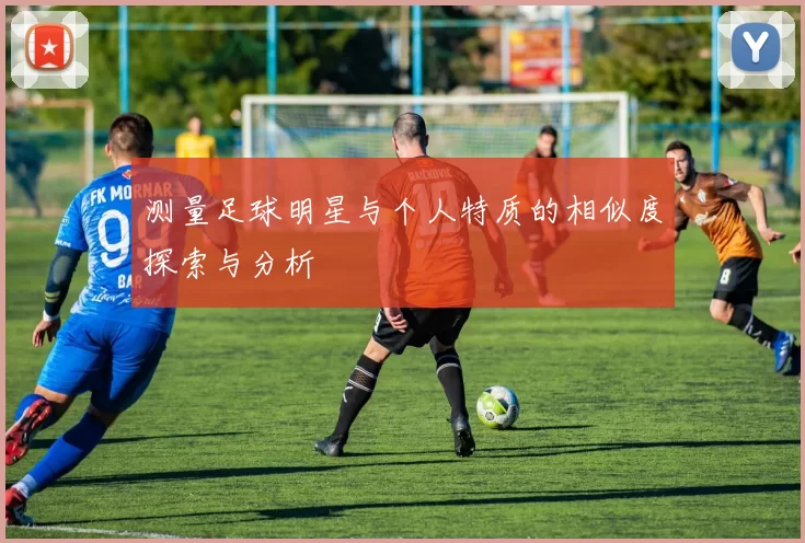 测量足球明星与个人特质的相似度探索与分析