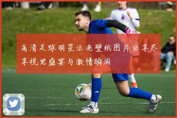 高清足球明星法老壁纸图片分享尽享视觉盛宴与激情瞬间