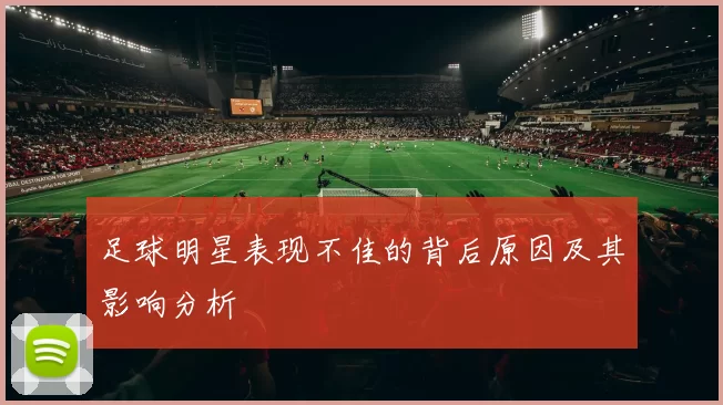 足球明星表现不佳的背后原因及其影响分析