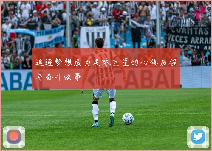 追逐梦想成为足球巨星的心路历程与奋斗故事