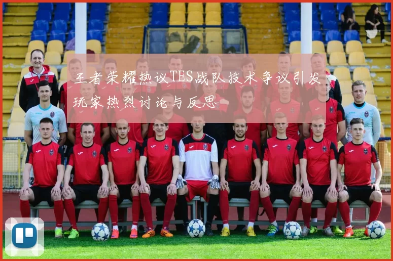 王者荣耀热议TES战队技术争议引发玩家热烈讨论与反思