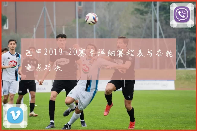 西甲2019-20赛季详细赛程表与各轮重点对决