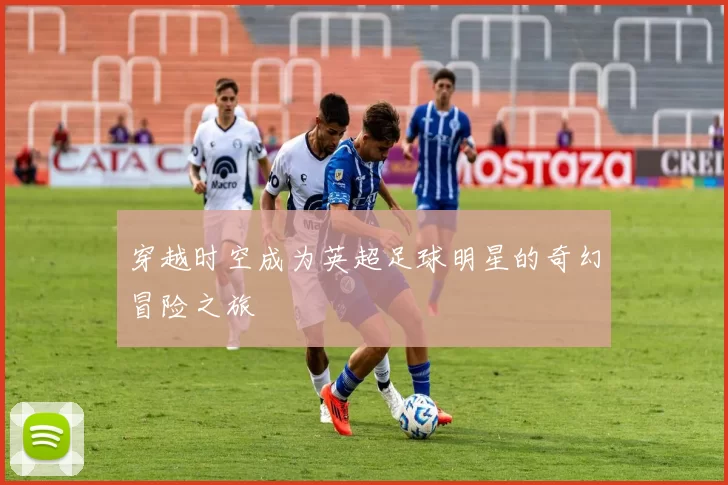 穿越时空成为英超足球明星的奇幻冒险之旅