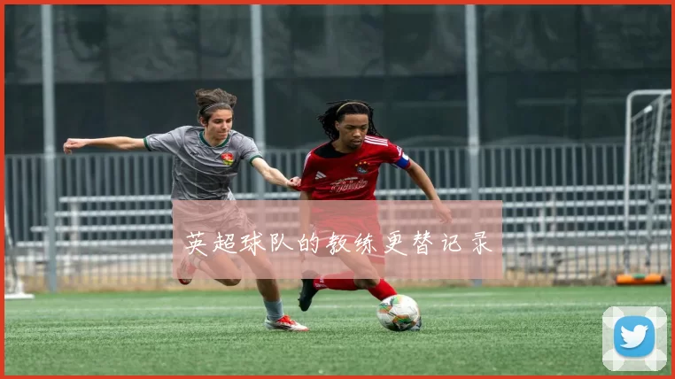英超球队的教练更替记录