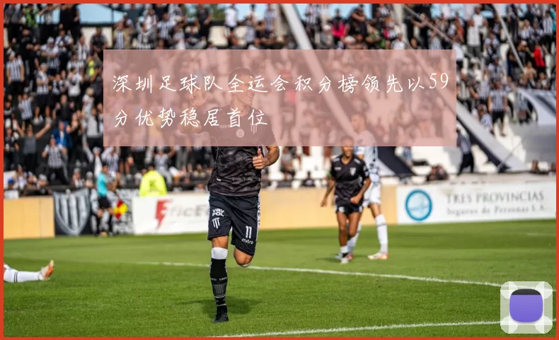 深圳足球队全运会积分榜领先以59分优势稳居首位