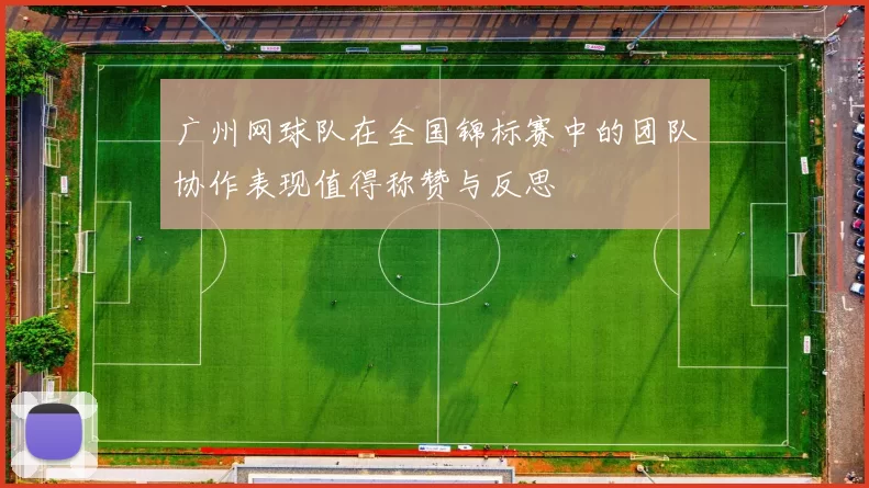 广州网球队在全国锦标赛中的团队协作表现值得称赞与反思