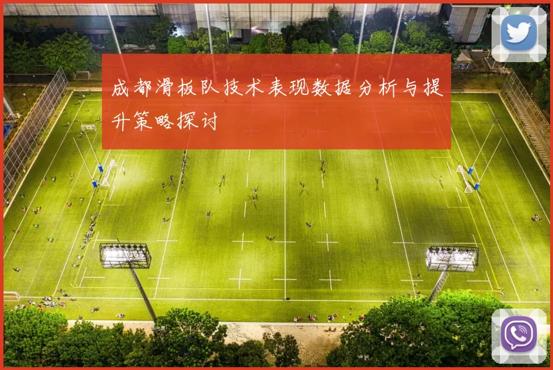 成都滑板队技术表现数据分析与提升策略探讨