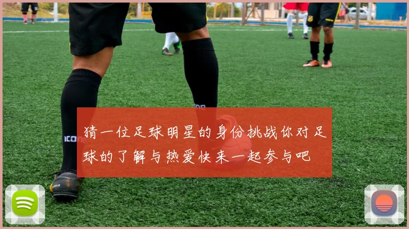 猜一位足球明星的身份挑战你对足球的了解与热爱快来一起参与吧