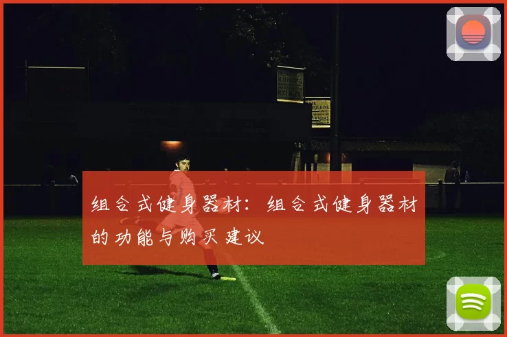 组合式健身器材：组合式健身器材的功能与购买建议