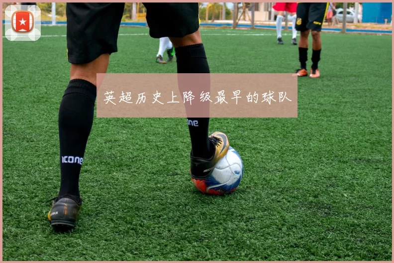 英超历史上降级最早的球队