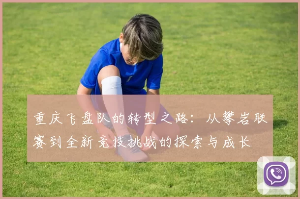 重庆飞盘队的转型之路：从攀岩联赛到全新竞技挑战的探索与成长