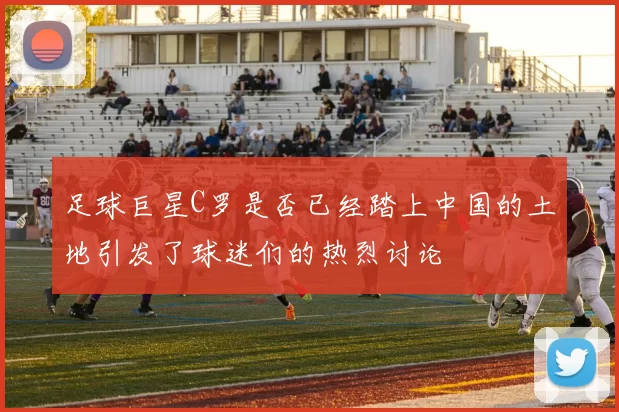 足球巨星C罗是否已经踏上中国的土地引发了球迷们的热烈讨论