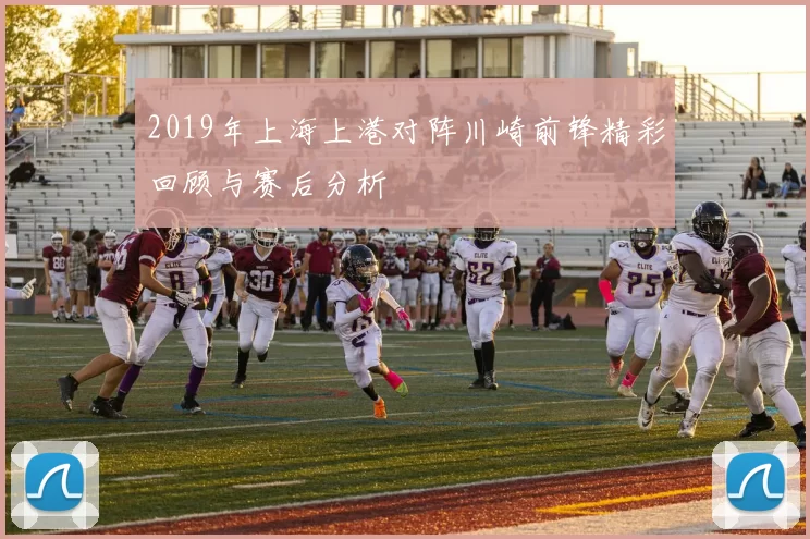 2019年上海上港对阵川崎前锋精彩回顾与赛后分析