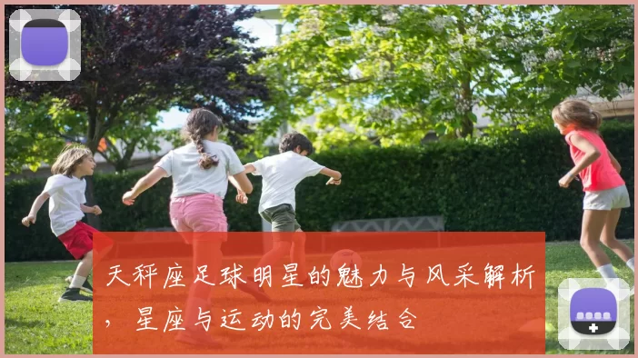 天秤座足球明星的魅力与风采解析，星座与运动的完美结合
