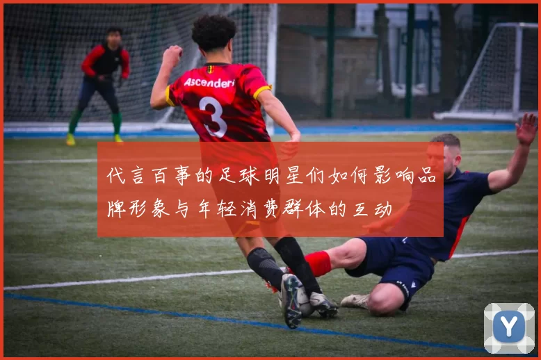 代言百事的足球明星们如何影响品牌形象与年轻消费群体的互动