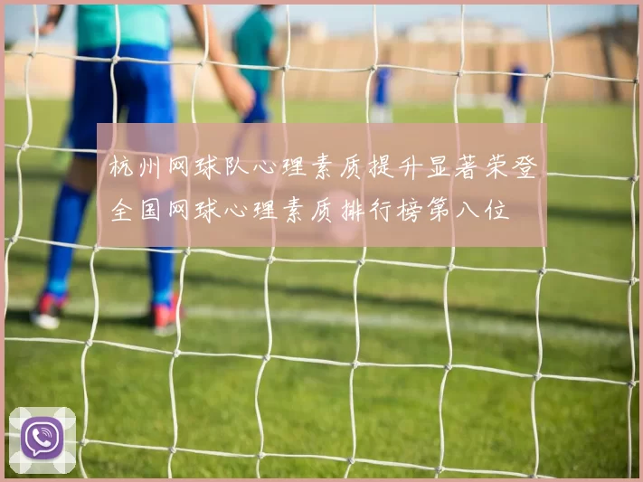 杭州网球队心理素质提升显著荣登全国网球心理素质排行榜第八位