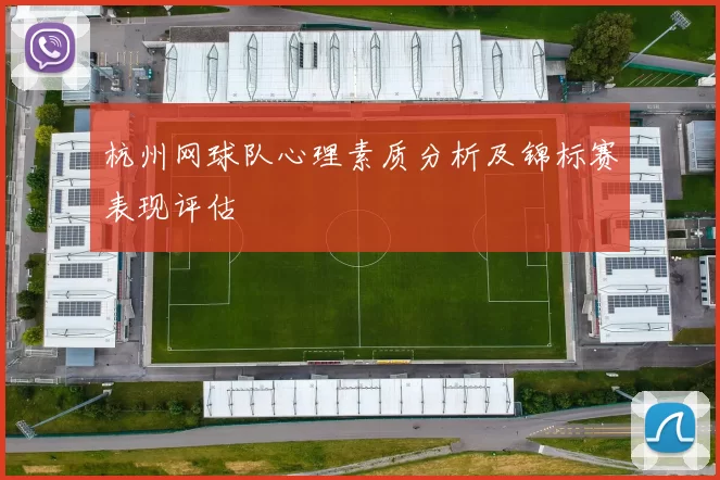 杭州网球队心理素质分析及锦标赛表现评估