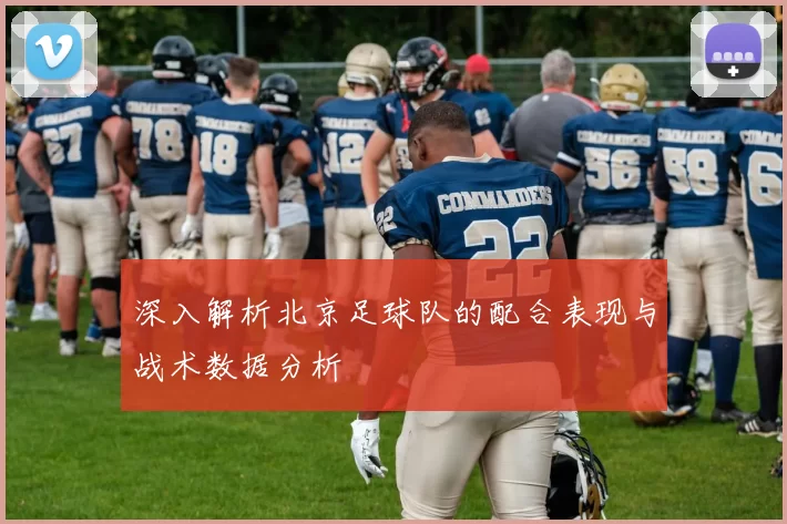 深入解析北京足球队的配合表现与战术数据分析