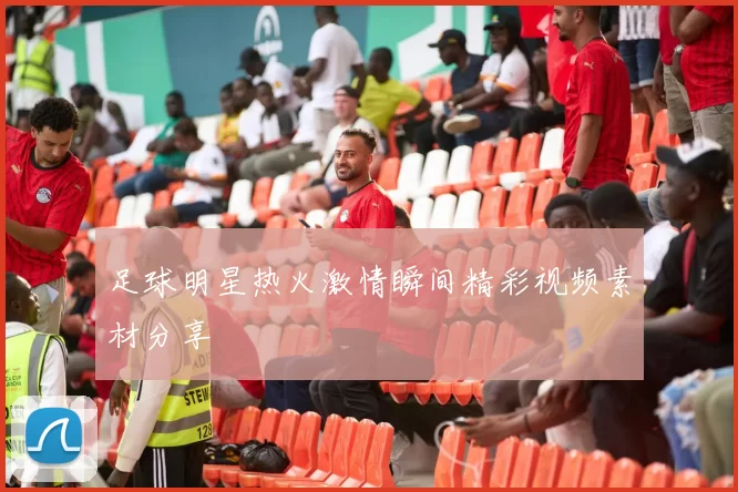 足球明星热火激情瞬间精彩视频素材分享