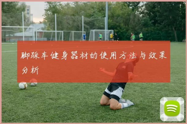 脚踩车健身器材的使用方法与效果分析