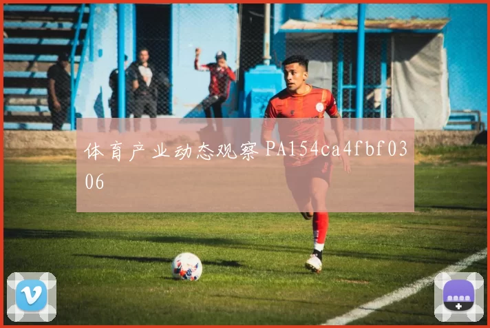 体育产业动态观察 PA154ca4fbf0306