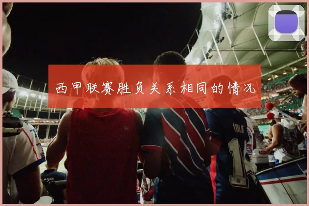 西甲联赛胜负关系相同的情况