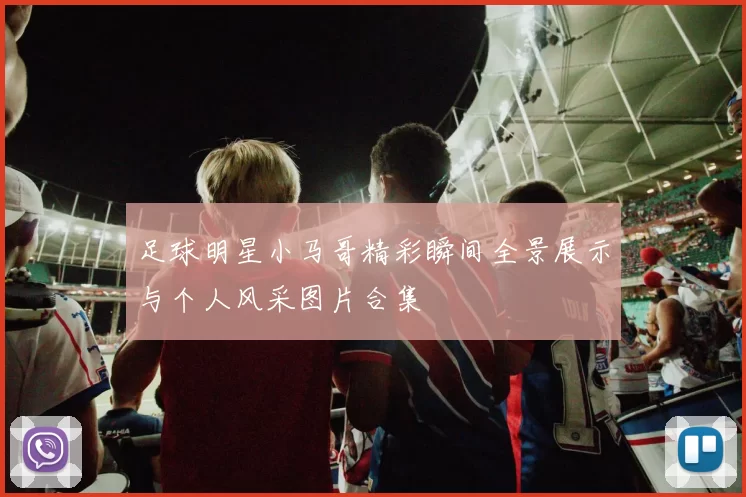 足球明星小马哥精彩瞬间全景展示与个人风采图片合集