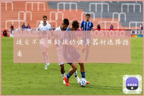 适合不同年龄段的健身器材选择指南