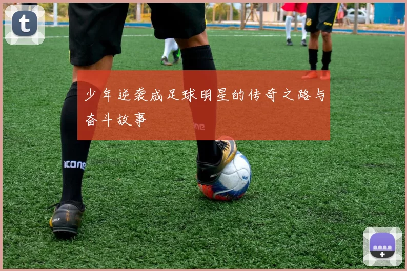 少年逆袭成足球明星的传奇之路与奋斗故事