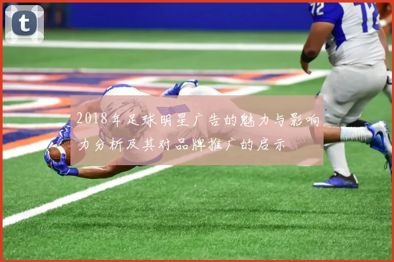 2018年足球明星广告的魅力与影响力分析及其对品牌推广的启示