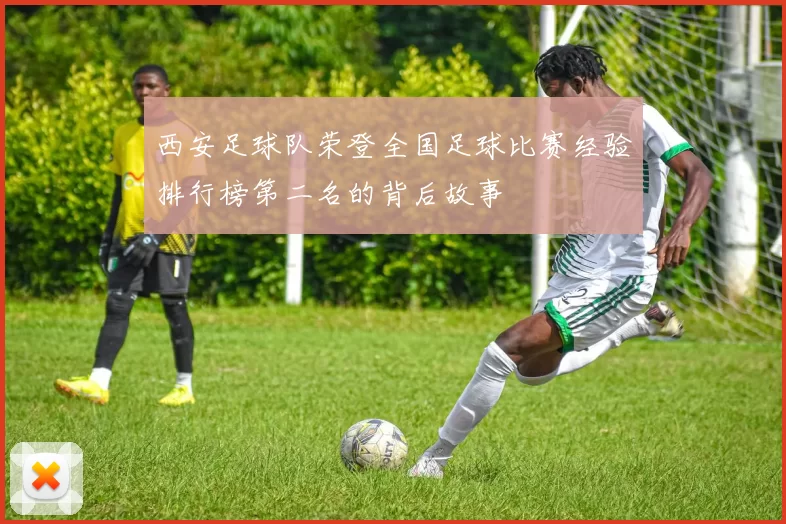 西安足球队荣登全国足球比赛经验排行榜第二名的背后故事