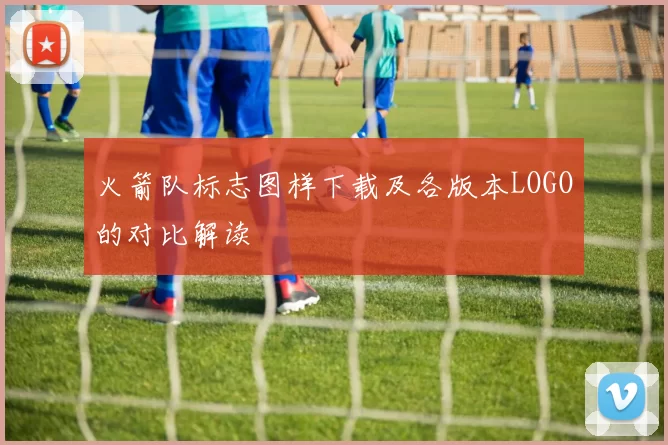 火箭队标志图样下载及各版本LOGO的对比解读