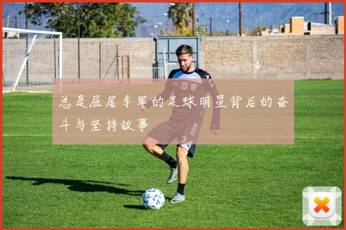 总是屈居季军的足球明星背后的奋斗与坚持故事