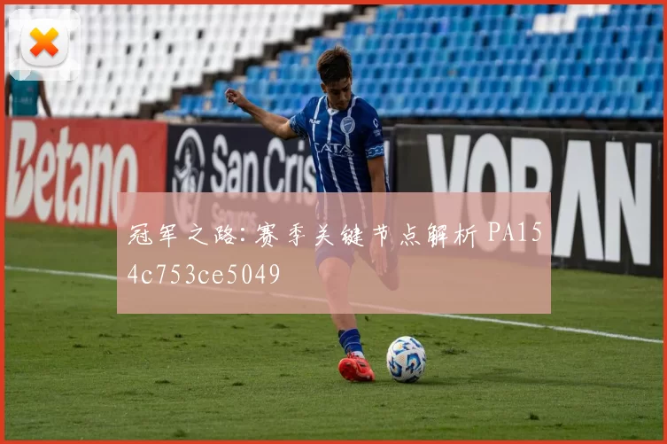 冠军之路:赛季关键节点解析 PA154c753ce5049