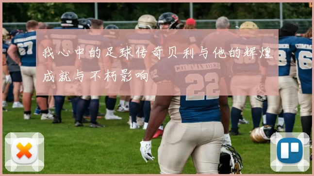 我心中的足球传奇贝利与他的辉煌成就与不朽影响
