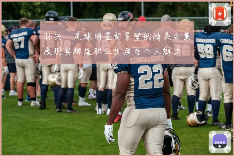 孙兴慜足球明星背景壁纸精美合集展现其辉煌职业生涯与个人魅力