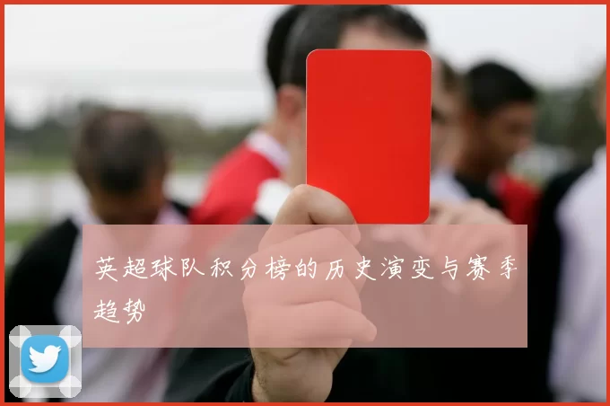 英超球队积分榜的历史演变与赛季趋势