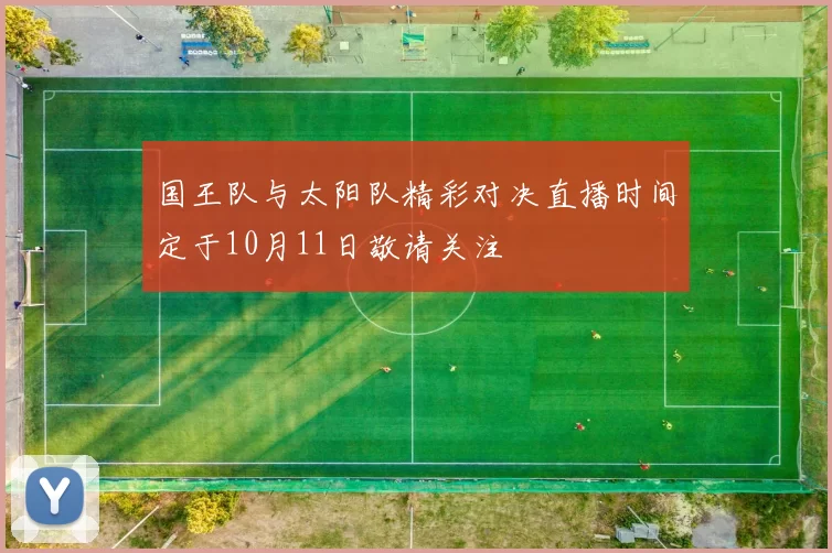 国王队与太阳队精彩对决直播时间定于10月11日敬请关注