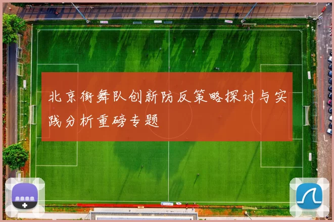 北京街舞队创新防反策略探讨与实践分析重磅专题