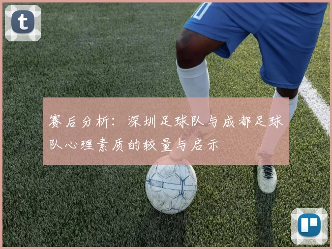 赛后分析：深圳足球队与成都足球队心理素质的较量与启示