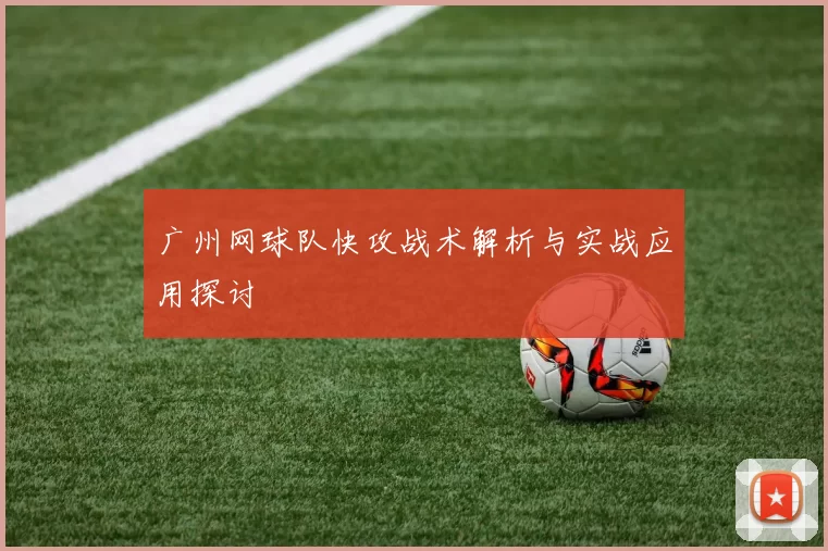广州网球队快攻战术解析与实战应用探讨