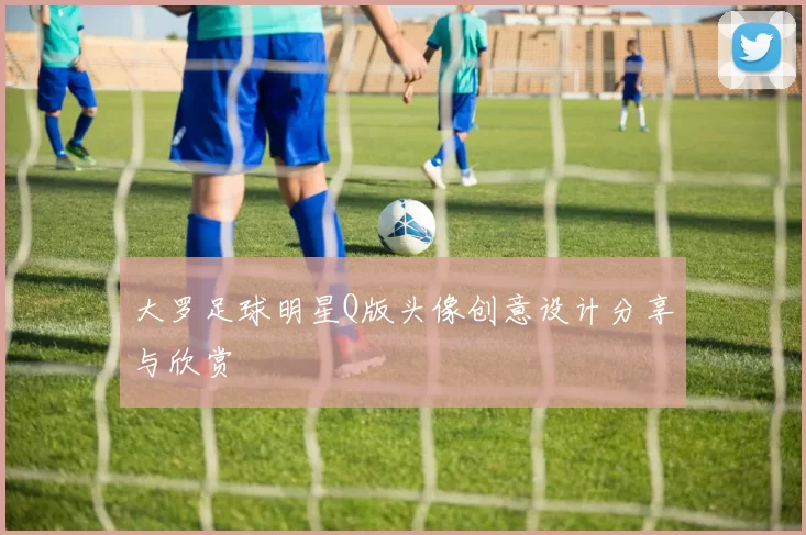 大罗足球明星Q版头像创意设计分享与欣赏