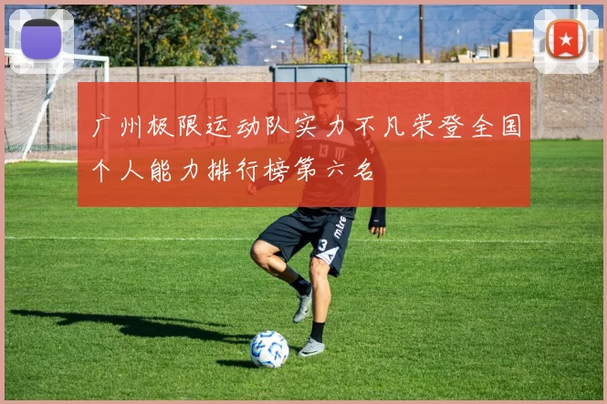 广州极限运动队实力不凡荣登全国个人能力排行榜第六名