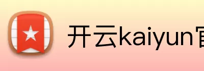 开云kaiyun官网 logo